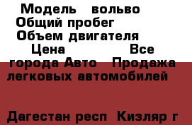  › Модель ­ вольвоs40 › Общий пробег ­ 90 000 › Объем двигателя ­ 2 › Цена ­ 390 000 - Все города Авто » Продажа легковых автомобилей   . Дагестан респ.,Кизляр г.